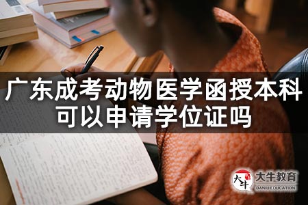 广东成考动物医学函授本科可以申请学位证吗