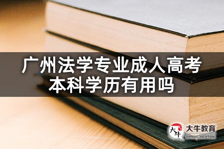 广州法学专业成人高考本科学历有用吗
