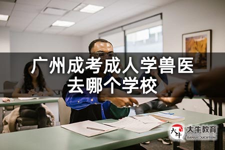 广州成考成人学兽医去哪个学校