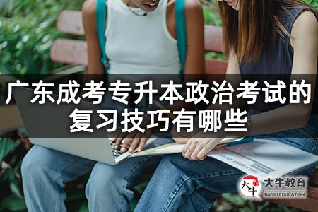 广东成考专升本政治考试的复习技巧有哪些