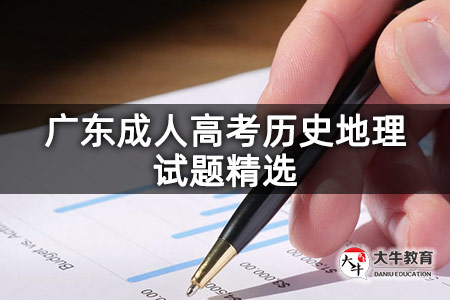 广东成人高考历史地理试题精选