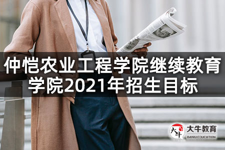 仲恺农业工程学院继续教育学院2021年招生目标