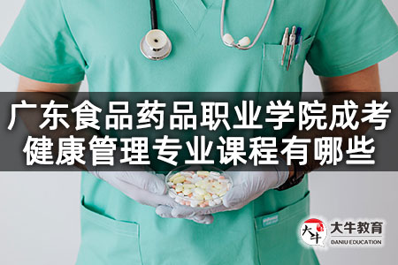 广东食品药品职业学院成考健康管理专业课程有哪些