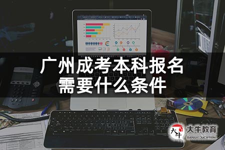 广州成考本科报名需要什么条件