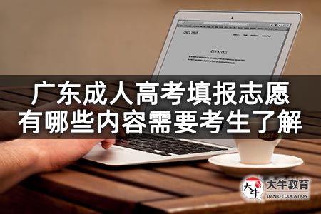 广东成人高考填报志愿有哪些内容需要考生了解