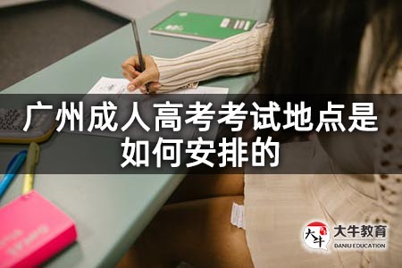 广州成人高考考试地点是如何安排的
