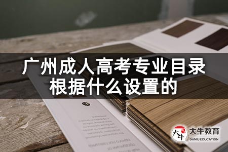 广州成人高考专业目录根据什么设置的