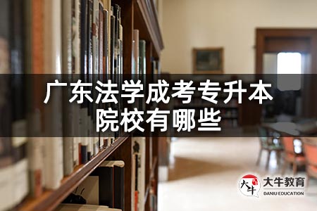 广东法学成考专升本院校有哪些