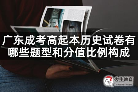 广东成考高起本历史试卷有哪些题型和分值比例构成