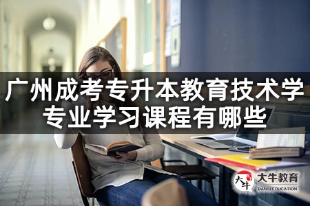 广州成考专升本教育技术学专业学习课程有哪些