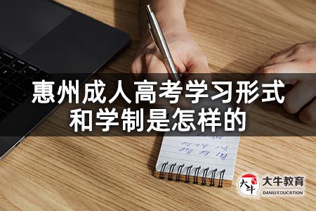 惠州成人高考学习形式和学制是怎样的