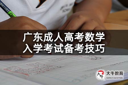 广东成人高考数学入学考试备考技巧
