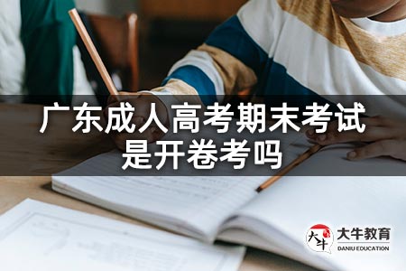 广东成人高考期末考试是开卷考吗