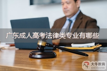 广东成人高考法律类专业有哪些