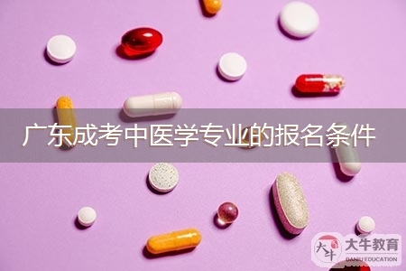 广东成考中医学专业的报名条件