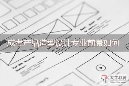 广东成考产品造型设计专业前景如何