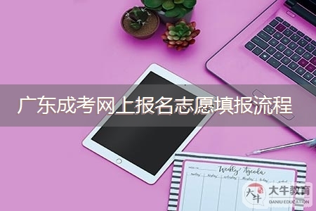 广东成考网上报名志愿填报流程