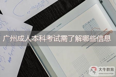 广州成人本科考试需了解哪些信息