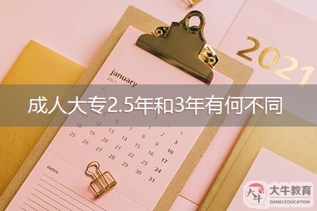 广州成人大专2.5年和3年有何不同