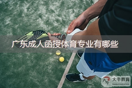 广东成人函授体育专业有哪些