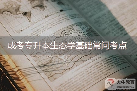 广州成考专升本生态学基础解答题常问考点