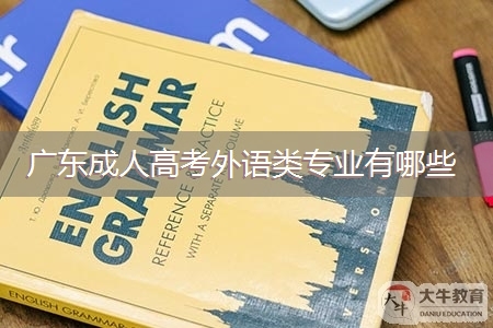 广东成人高考外语类专业有哪些