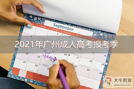 2021年广州成人高考报考季