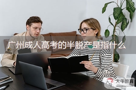 广州成人高考的半脱产是指什么