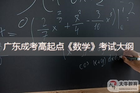 广东成考高起点《数学》最新考试大纲