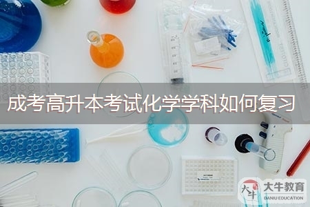 广东成考高升本考试化学学科如何复习