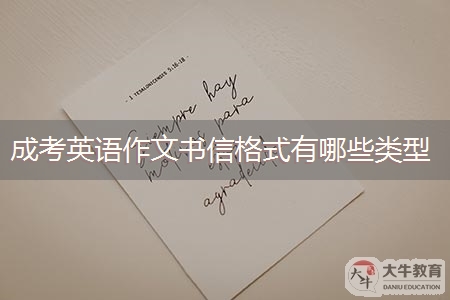 广东成考英语作文书信格式有哪些类型