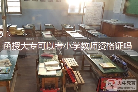 函授大专可以考小学教师资格证吗