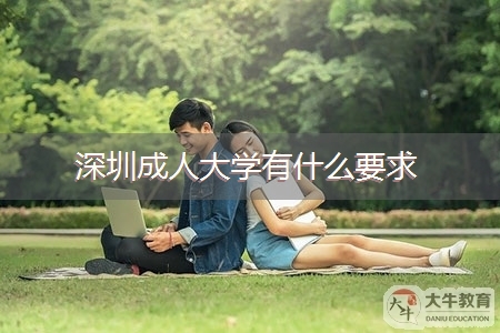 深圳成人大学有什么要求