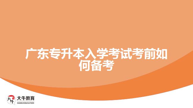 广东专升本入学考试考前如何备考