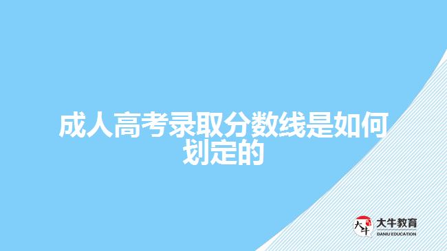 成人高考录取分数线是如何划定的