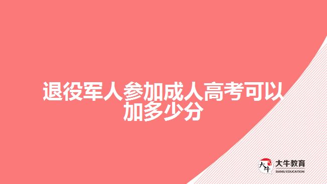 退役军人参加成人高考可以加多少分