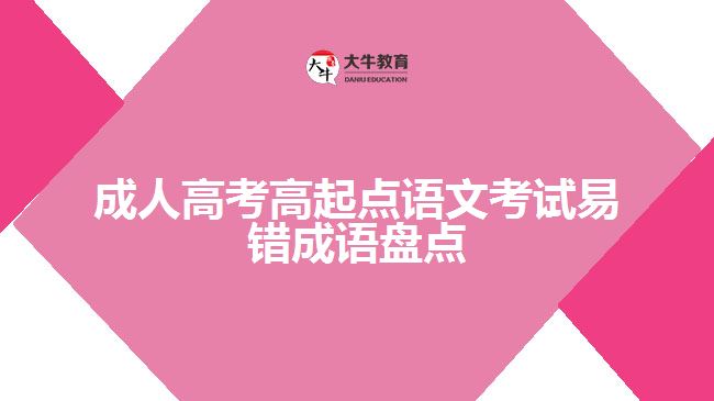 成人高考高起点语文考试易错成语盘点