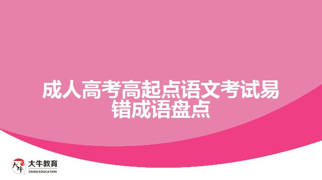 成人高考高起点语文考试易错成语盘点