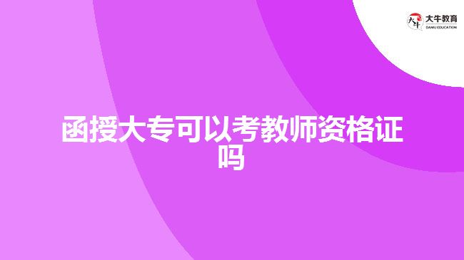 函授大专可以考教师资格证吗