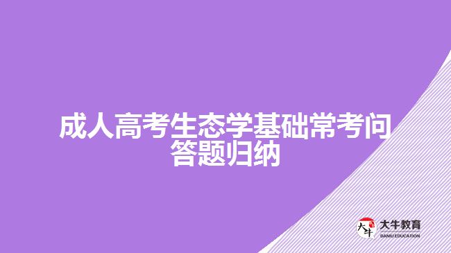 成人高考生态学基础常考问答题归纳