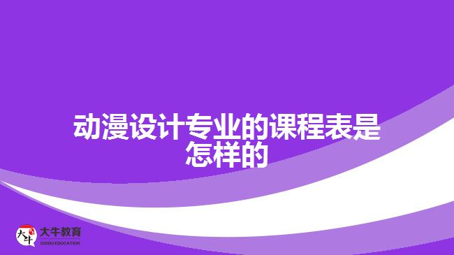 ​动漫设计专业的课程表是怎样的