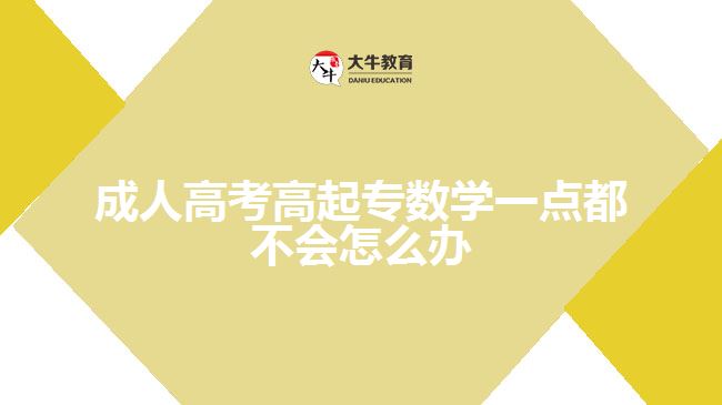 成人高考高起专数学一点都不会怎么办