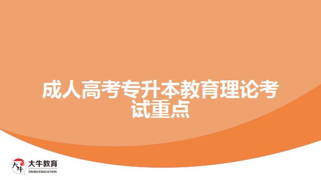 成人高考专升本教育理论考试重点