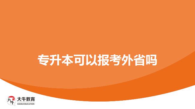 专升本可以报考外省吗