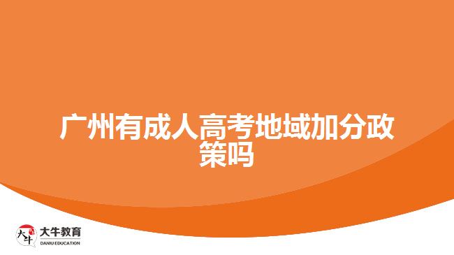 广州有成人高考地域加分政策吗