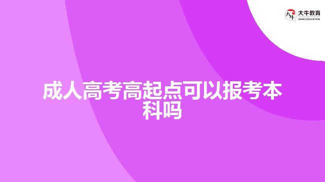 成人高考高起点可以报考本科吗