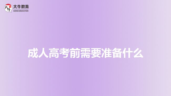 成人高考前需要准备什么