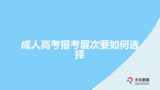 成人高考报考层次要如何选择