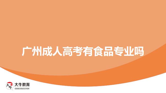 广州成人高考有食品专业吗