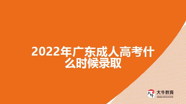 2022年广东成人高考什么时候录取